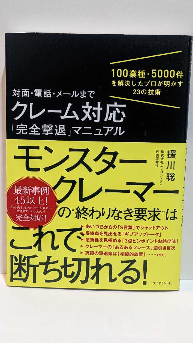 対面・電話・メールまで クレーム対応「完全撃退」マニュアル_画像1