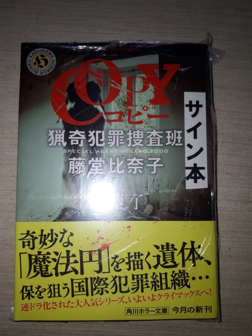 角川ホラー文庫　内藤了　『COPY 猟奇犯罪捜査班・藤堂比奈子』　サイン本　署名本　帯付き　未開封未読品_画像1