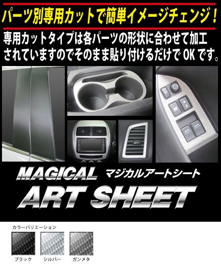 【送料無料！ハセプロ】アートシートピラー/ノーマルカット/シルバー (MSS-PN50) 8Ｐセット★日産 フーガ Y51 H21/11～H27/11_※参考画像（カラーラインナップ）