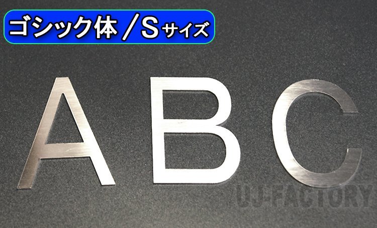 【ステンレス製 磨き仕上！】★切文字パネル/切り抜き文字【1文字】★アルファベット（A～Z）数字（0～9）/大文字・Sサイズ・ゴシック体_画像1