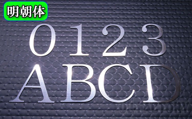 【ステンレス製 磨き仕上！】★切文字パネル/切り抜き文字【1文字】★アルファベット（A～Z）数字（0～9）/大文字・Lサイズ・明朝体_画像3