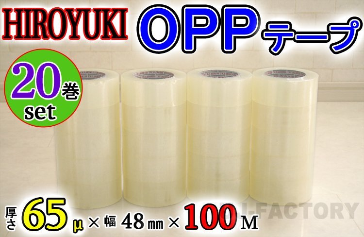 【即納！】★HIROYUKI （ヒロユキ）OPP透明テープ 【20巻】★厚み0.065mm×幅48mm×100m/梱包テープ 荷造り 粘着テープ_画像1