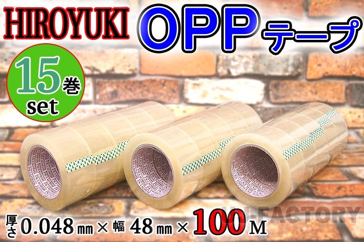 【即納！】★HIROYUKI （ヒロユキ）OPP透明テープ 【15巻】★厚み0.048mm×幅48mm×100m/梱包テープ 荷造り 粘着テープ_画像1