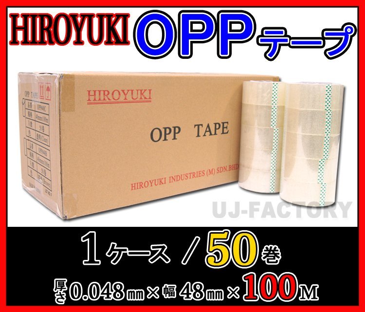 【即納】HIROYUKI （ヒロユキ）OPP透明テープ 50巻/厚み0.048mm×幅48mm×100m/梱包テープ 荷造り 粘着テープ_※北海道、沖縄、離島は送料見積になります