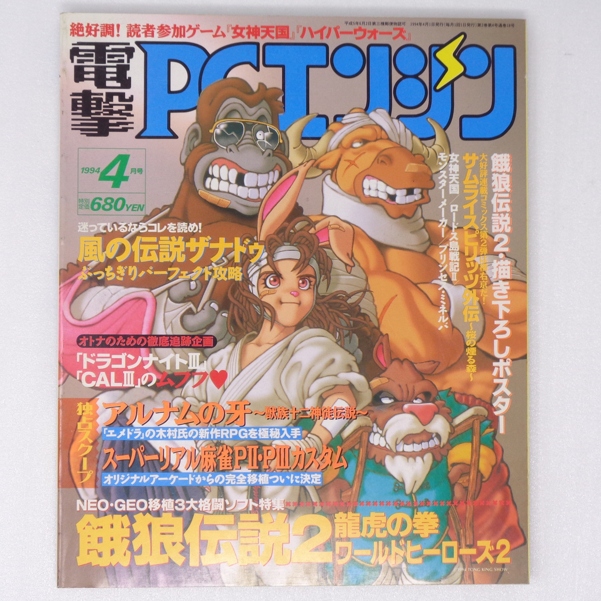 電撃PCエンジン1994年4月号 /餓狼伝説2とじ込みポスター/大張正己/スーパーリアル麻雀/電撃PC Engine/ゲーム雑誌 匿名配送[送料無料  即決]｜PayPayフリマ