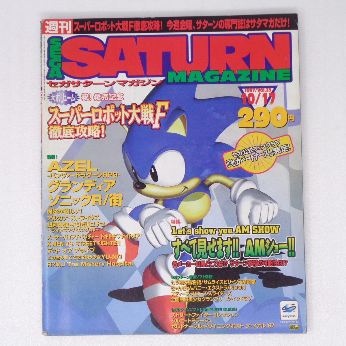 SEGA SATURN MAGAZINE1997年10月17日号Vol.35  /AMショー/デッドオアアライブ/AZEL/セガサターンマガジン/ゲーム雑誌[送料無料 即決]