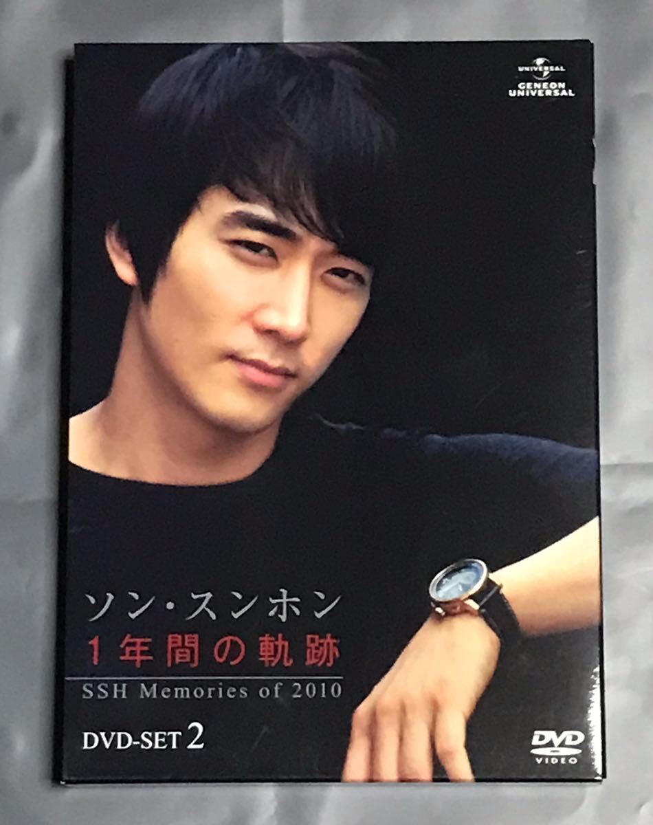 送料込み　ソン・スンホン　1年間の軌跡　SSH memories of 2010 DVD-SET １&２　ソンスンホン　韓国ドラマ　韓流_画像4