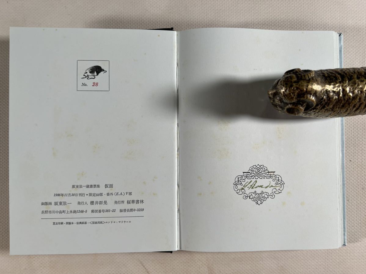 オリジナル 限定本 坂東壮一 蔵書票集 限定25部 9 25 銅版画 25葉枚