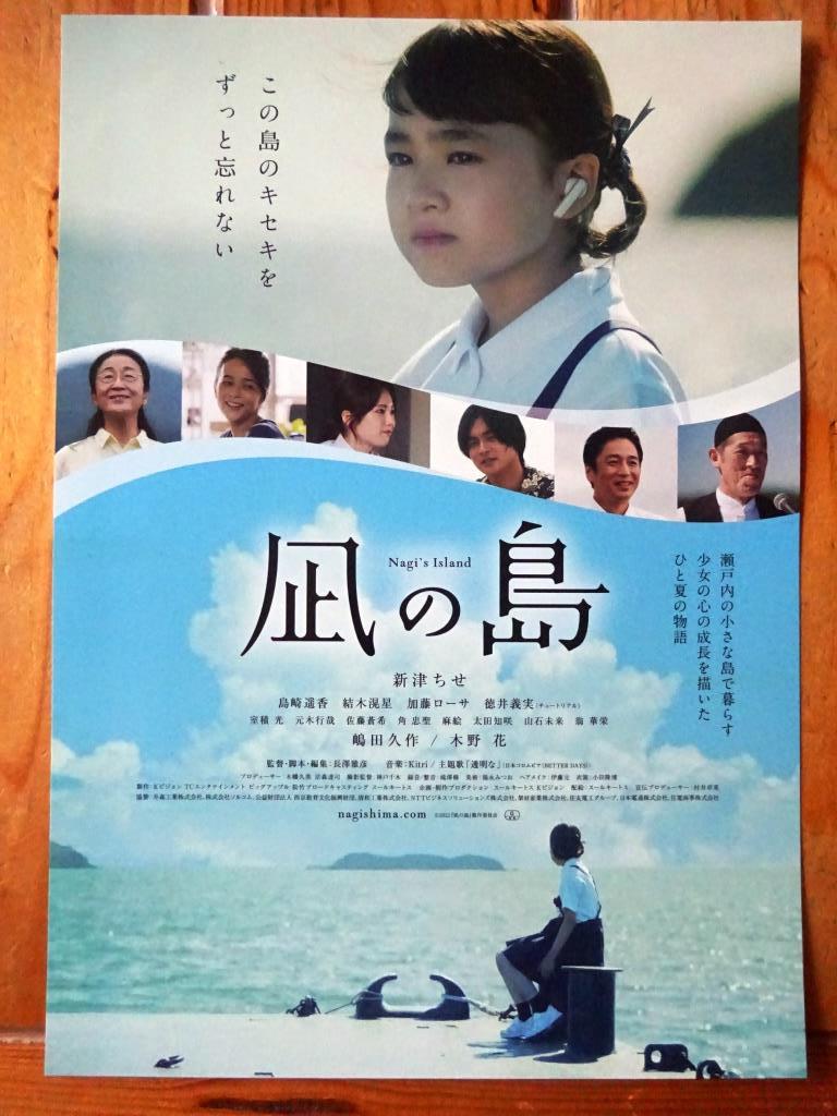 最終&大盛3枚組! 新津ちせ/嶋田久作/木野花◆ 映画 凪の島 パンフ　 島崎遥香結木滉星加藤ローサ徳井義実室積光元木行哉佐藤蒼希角忠聖麻絵_画像5