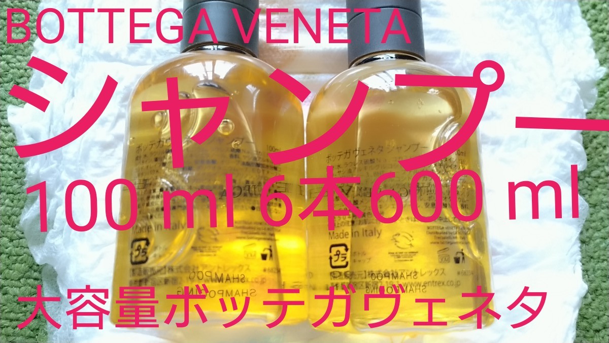 BOTTEGA VENETAボッテガヴェネタ非売品シャンプー100 ml 6本600 mlコンディショナー半々と組み合わせも可能