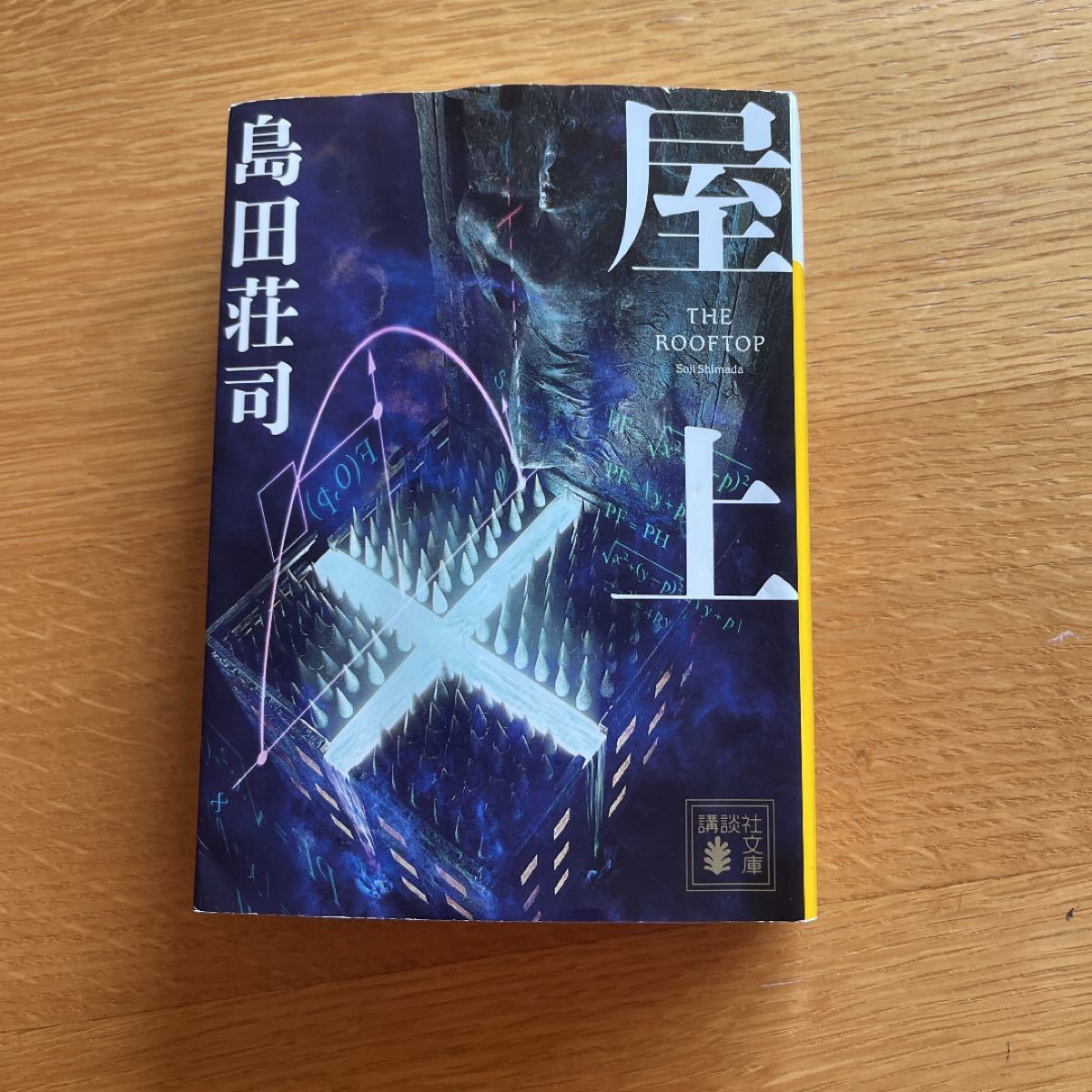 屋上 （講談社文庫　し２６－３４） 島田荘司／〔著〕