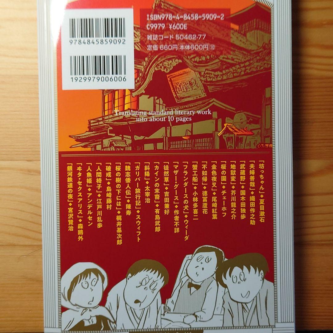 定番すぎる文学作品をだいたい10ページくらいの漫画で読む 551-5I1001- b7 ドリヤス工場 リイド社の画像3