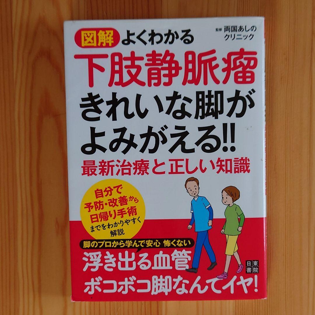 「図解 よくわかる下肢静脈瘤 きれいな足がよみがえる!! 最新治療と正しい知識」 両国あしのクリニック 555-5I1005-b3、4_画像1