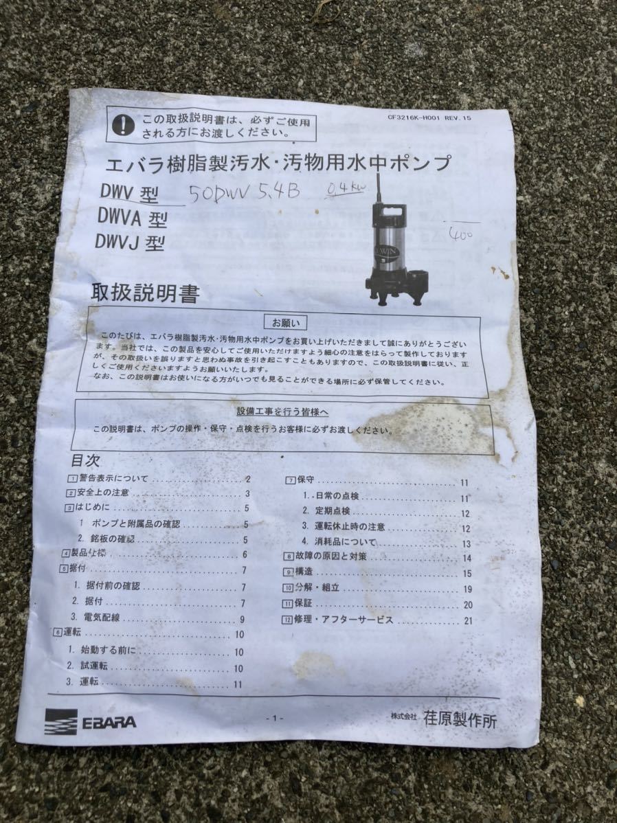 中古】荏原製作所 樹脂製汚水・汚物用水中ポンプ ダーウィン DWV型 の