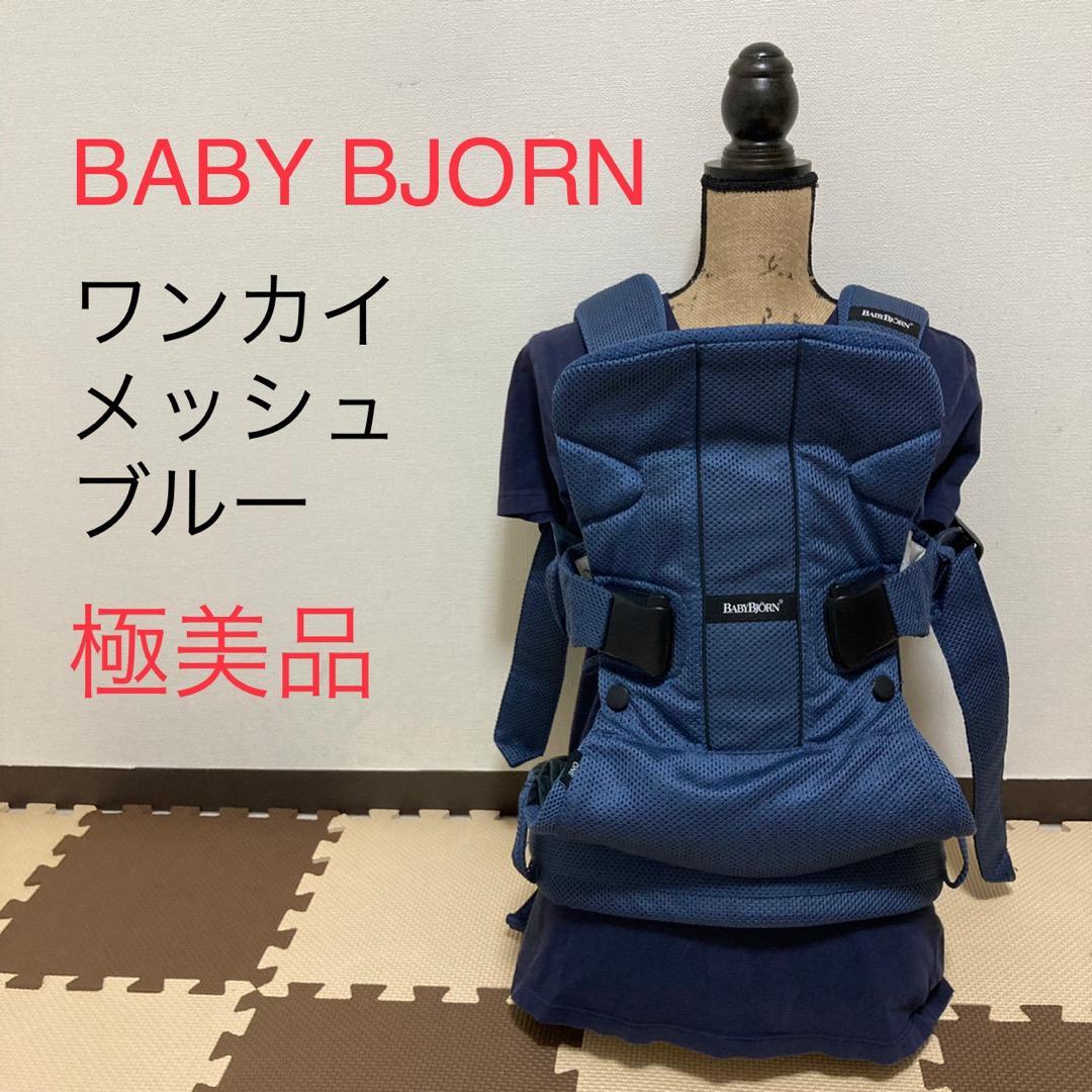 ヤフオク! - 【極美品】ベビービョルン 抱っこ紐 メッシュ ワンカイ ブ...