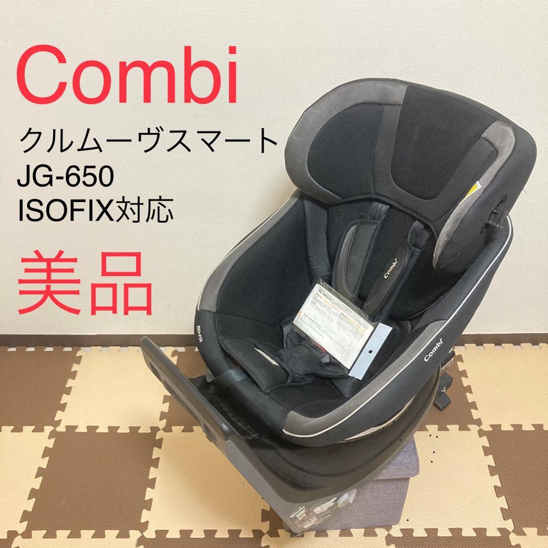 好評につき延長！ コンビ - クルムーヴスマートISOFIX CWL JG-650