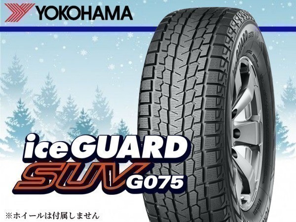 新製品情報も満載 タイヤ4本 YOKOHAMA ヨコハマ アイスガード SUV G075