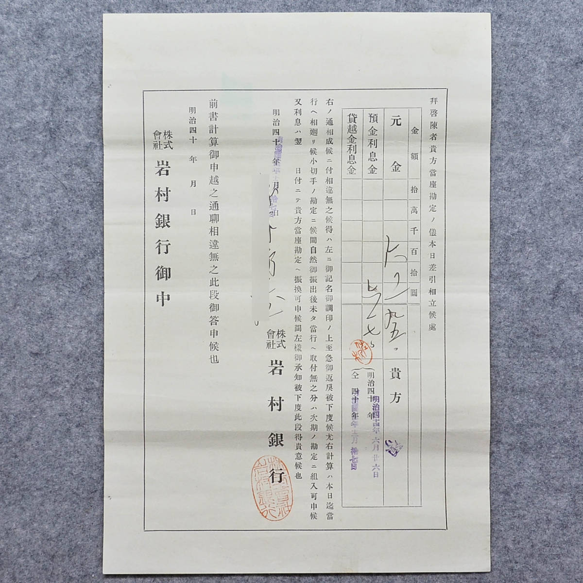 古文書 明治時代 當座計算書 株式會社岩村銀行 岐阜県 金融 銀行 関係資料_画像1