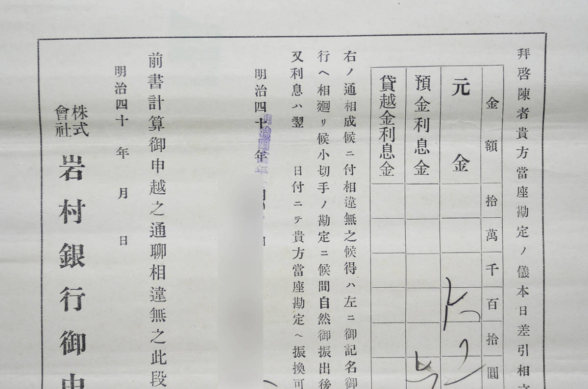 古文書 明治時代 當座計算書 株式會社岩村銀行 岐阜県 金融 銀行 関係資料_画像3