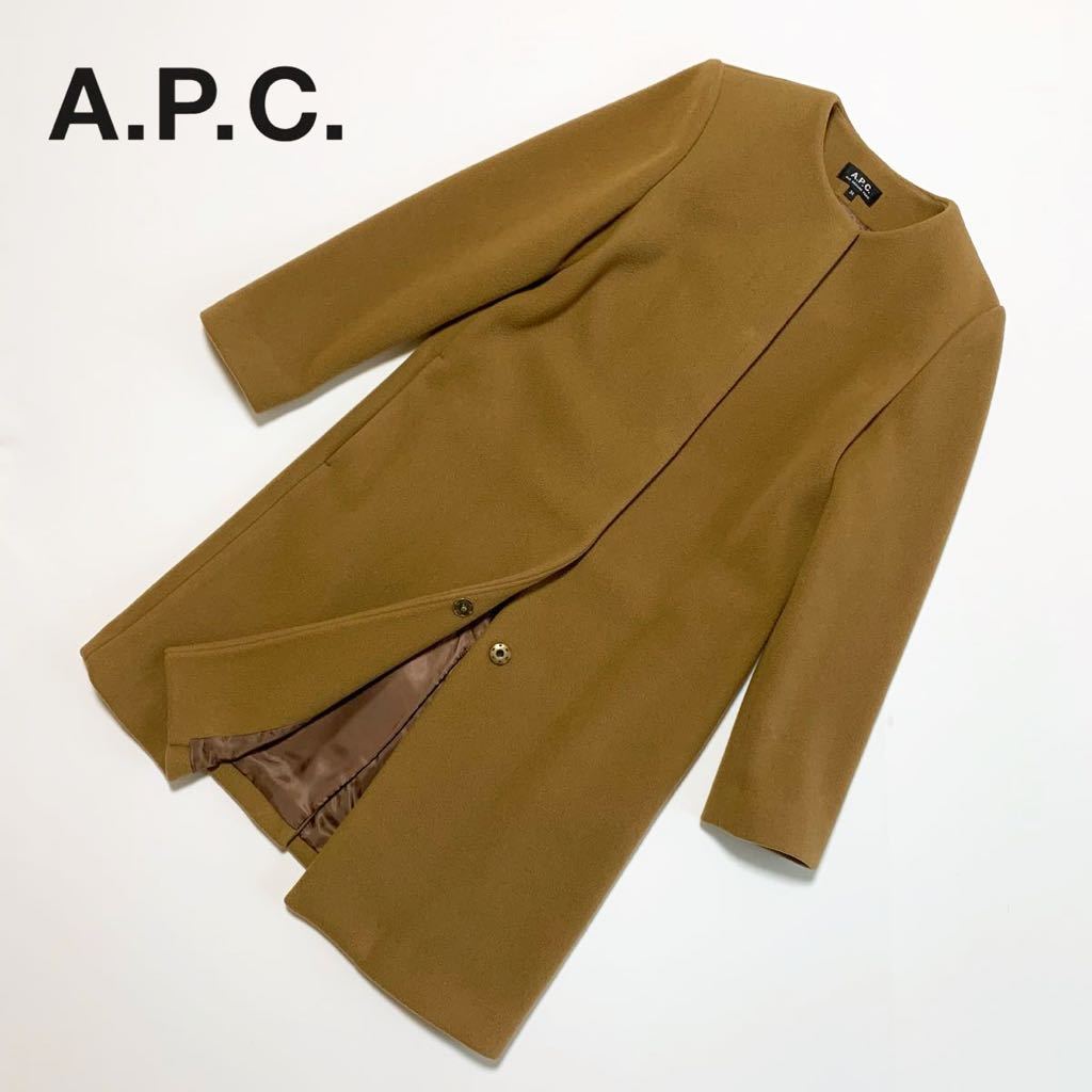 ☆良品 アーペーセー A.P.C. ノーカラー ウール メルトン コート キャメル size 34 ロングコート