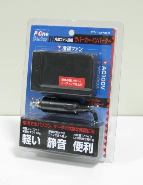 これは便利!冷却ファン搭載小型ラバーカーインバーター PRI-120W_画像1