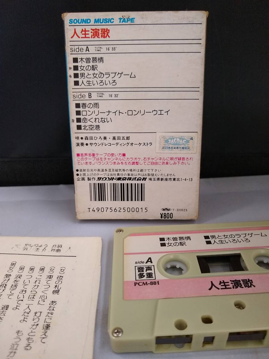 T3538　カセットテープ　パチソン　人生演歌_画像2
