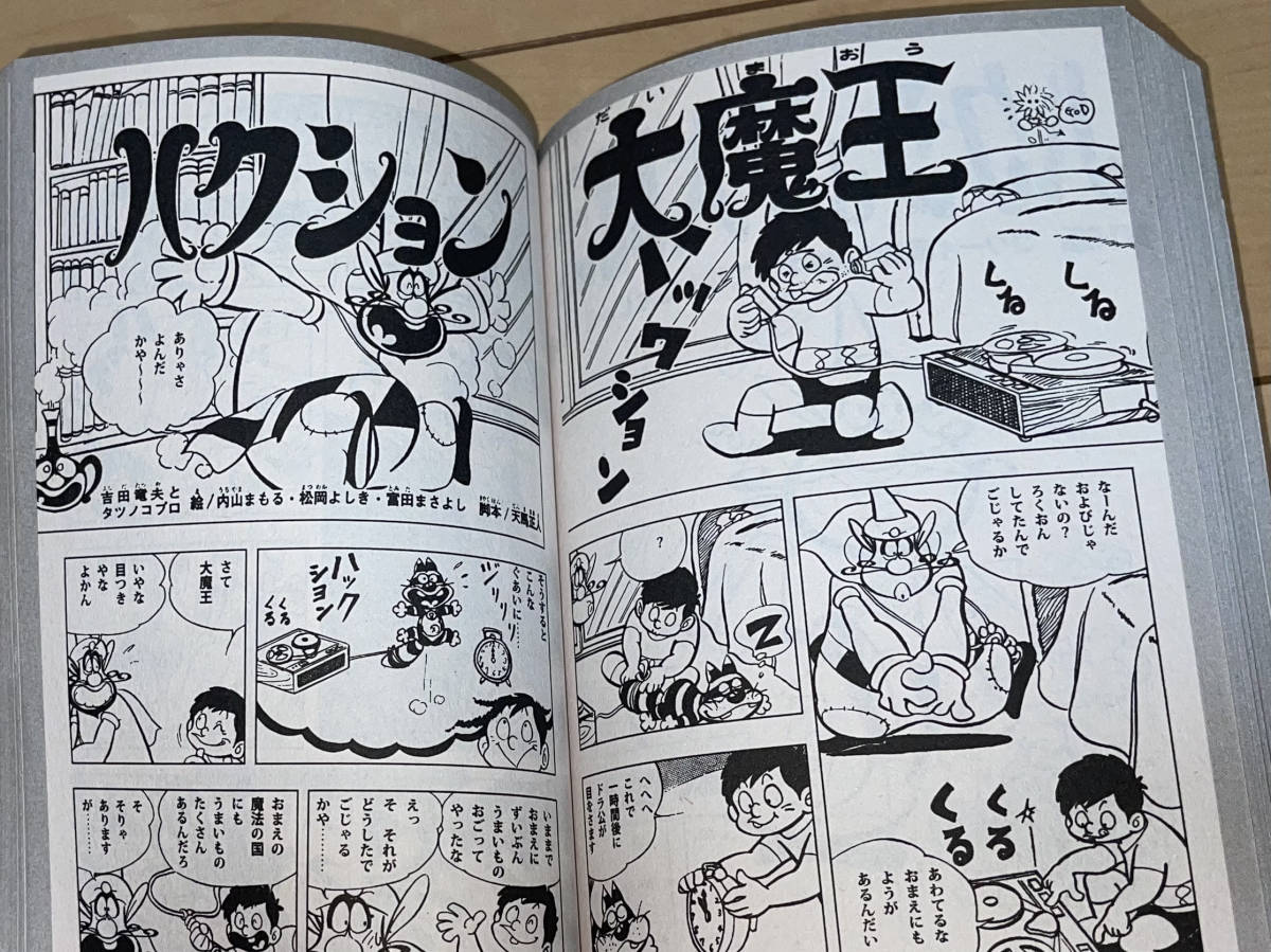 ☆ハクション大魔王 全1巻 吉田竜夫/タツノコプロ(内山まもる他)☆2018年刊 初版 ゴマブックス コンビニ本 絶版 ザ・ウルトラマン