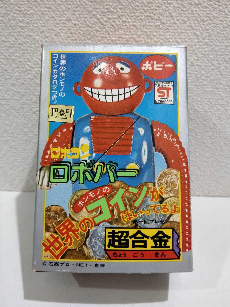 ヤフオク! - 当時物/超合金/ポピー ロボコン/ロボパー 空箱/...