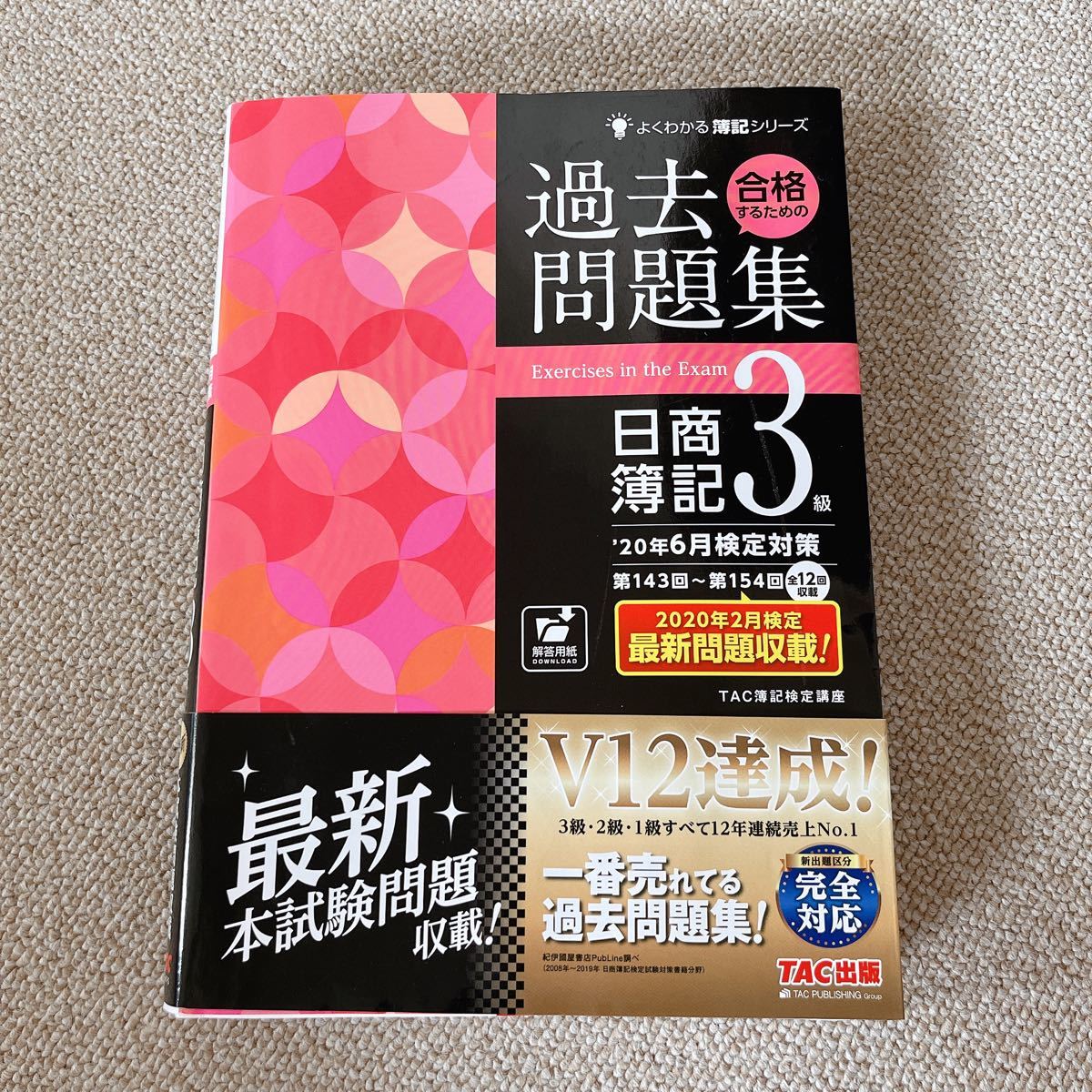 合格するための過去問題集日商簿記3級 '20年6月検定対策 合格するための過去問題集日商簿記3級 '20年6月検定対策