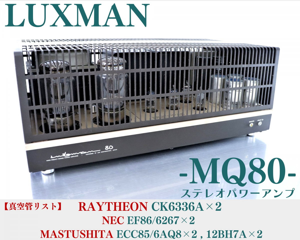 ◎再出品！完動品程度良好！LUXMAN ラックスマン MQ80 管球式ステレオパワーアンプ 120FABZ32