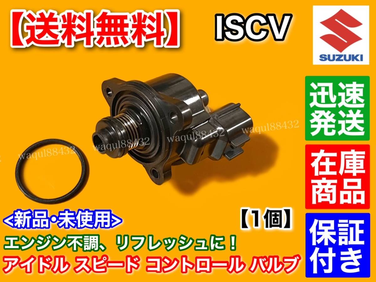 即納/在庫【送料無料】ISCV アイドル スピード コントロール バルブ【日産 モコ MG21S MG22S】ISCバルブ K6A 故障 交換 スロットル ボディ_画像1