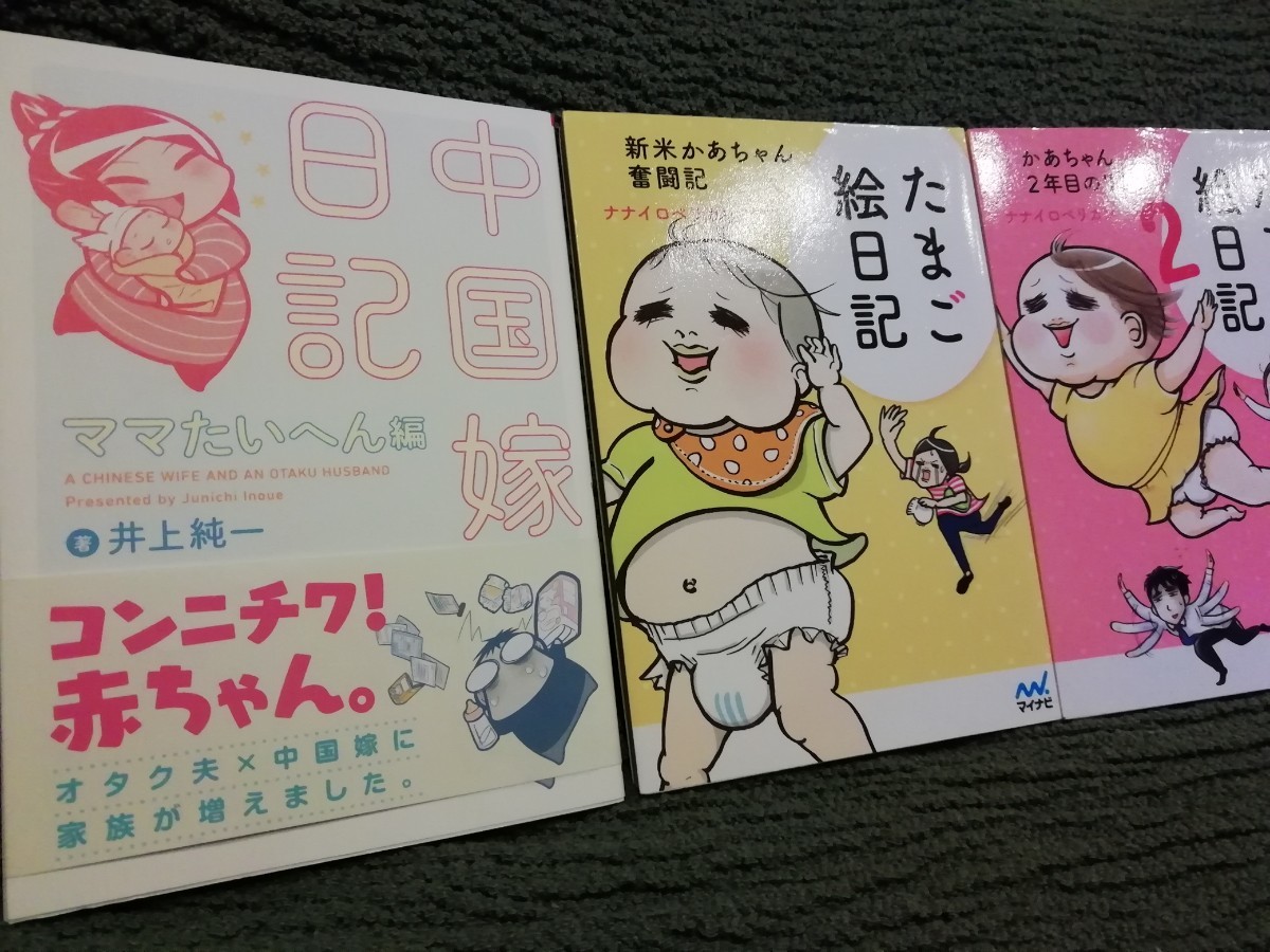 値下げ　3冊★育児コミックエッセイ「中国嫁日記　ママたいへん編」「たまご絵日記」1　2