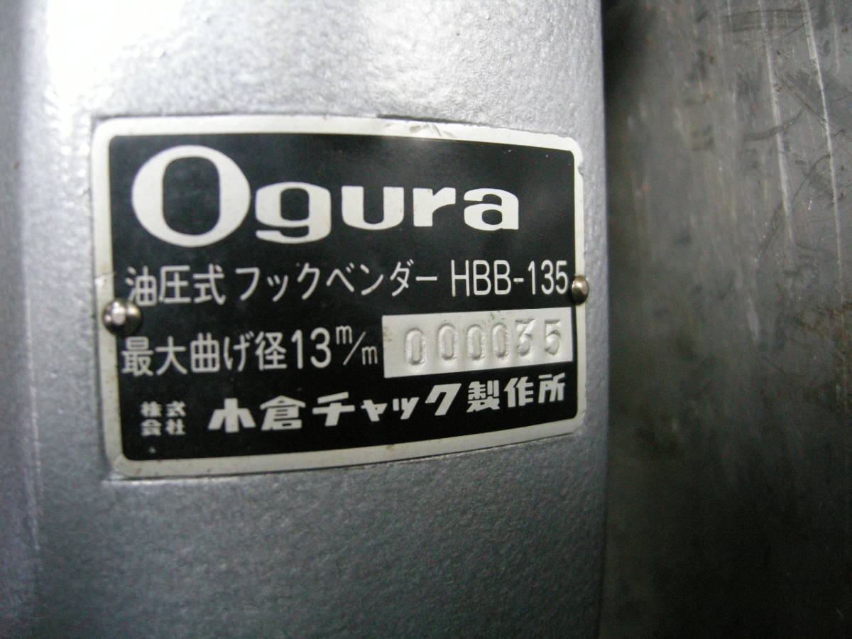 m481 オグラ 油圧式 鉄筋ベンダー HBB-135型 フック m481 オグラ 油圧式 鉄筋ベンダー HBB-135型 フック