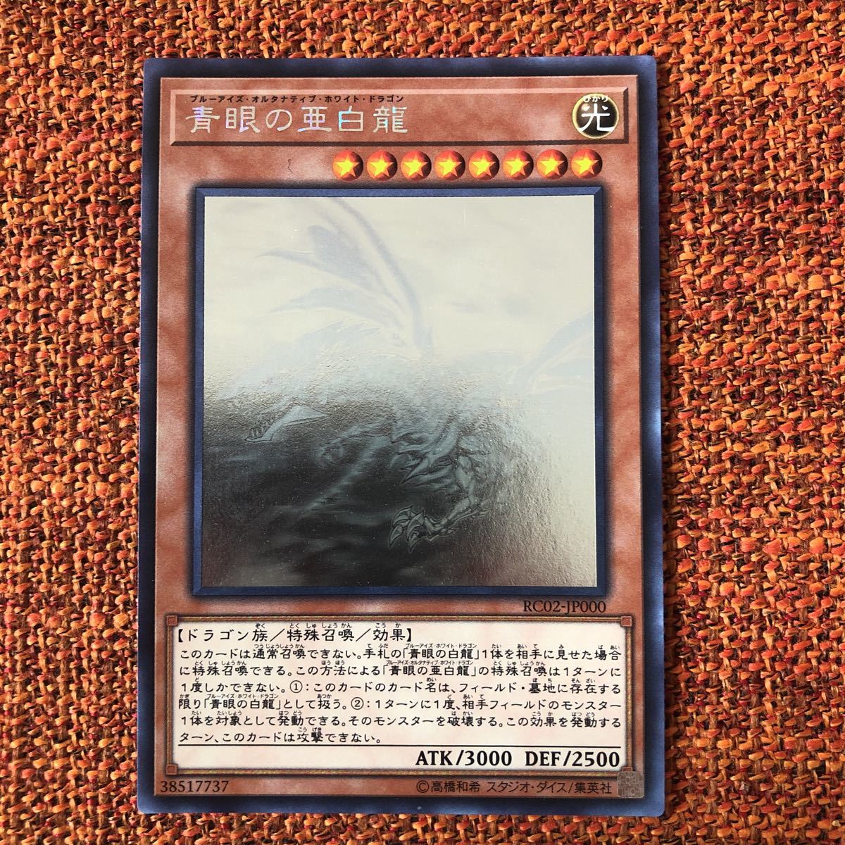 美品】遊戯王 青眼の亜白龍 オルタナティブ RC02-JP000 ホロ