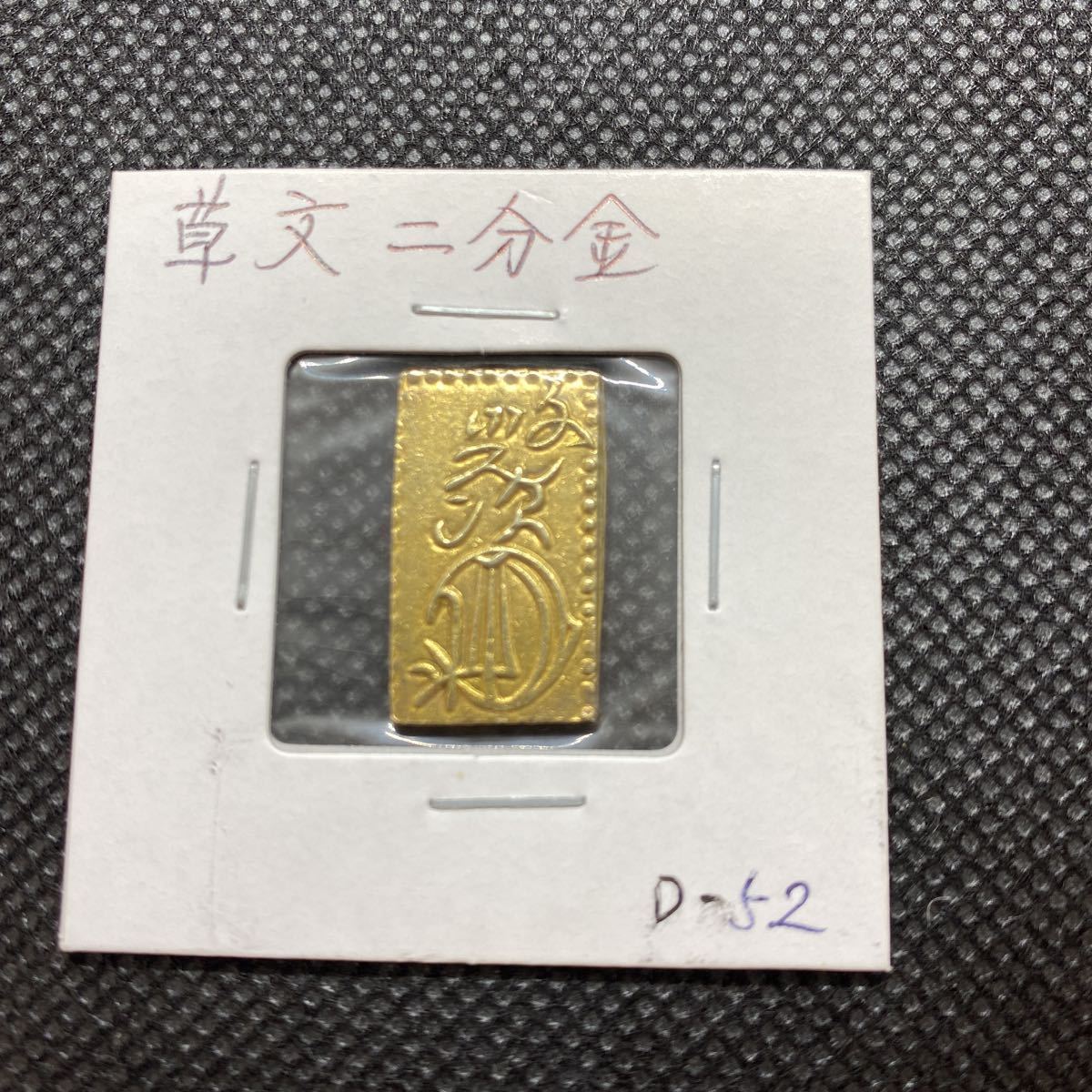 文政二分判金 草丈二分 極美品 D−52 traversebayim.com