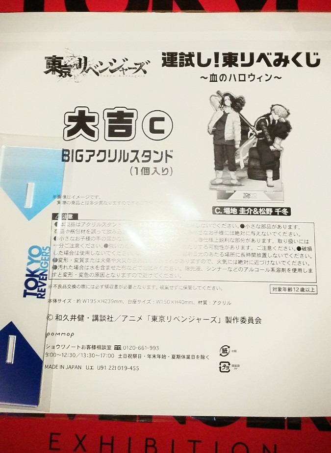 東京リベンジャーズ 運試し！東リベみくじ～血のハロウィン～大吉C BIGアクリルスタンド【場地圭介＆松野千冬】