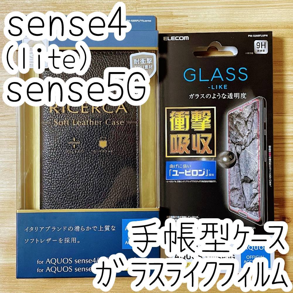 セット エレコム AQUOS sense4、sense4 lite、sense5G ガラスライクフィルム＆手帳型ケース ソフトレザーカバー 液晶保護 衝撃吸収 250 850_画像1