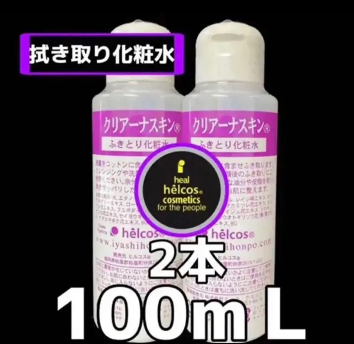 ヒルコス クリアーナスキン100mL ×2本　マツエクプライマー拭き取り化粧水