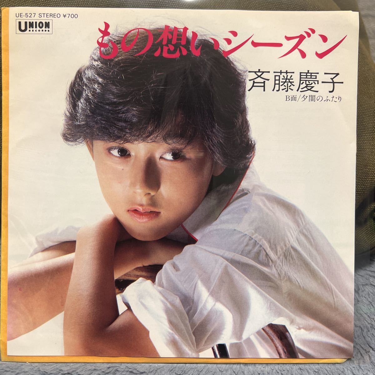 EPレコード 斉藤慶子/ もの想いシーズン/ 夕闇のふたり　UE-527_画像1