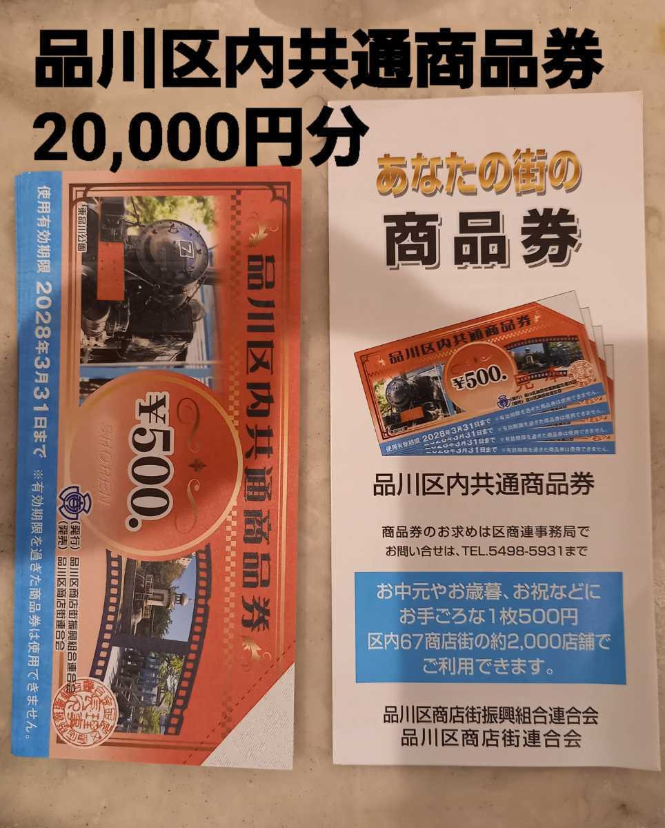 品川区内共通商品券20,000円分 www.pn-tanjungkarang.go.id