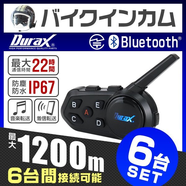 6台セット】バイク インカム イヤホンマイク 最大6人接続 1200m通信 無線機 トランシーバー インターコム Bluetooth ワイヤレス 防水 