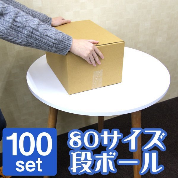 【日本製】ダンボール 段ボール 80サイズ (350×250×190) 100枚 茶色 引越し 配送 梱包 段ボール箱 無地