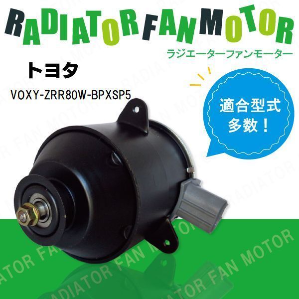 電動ファンモーター ラジエーター トヨタ ヴォクシー ZRR80W-BPXSP5 対応 16363-23010 純正用 冷却用 冷却水 TOYOTA VOXY_画像1