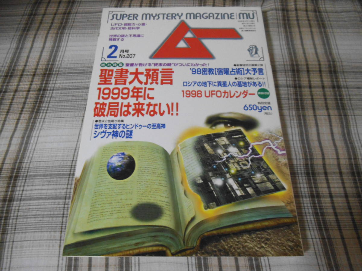月刊ムー◇1998年2月号　No.207_画像1