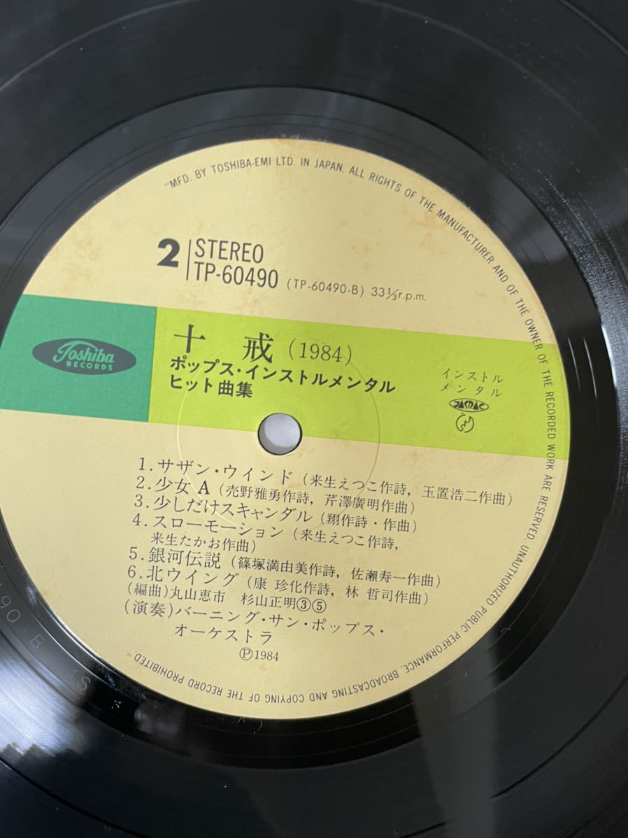 ★Y477★ LP レコード 十戒 １９８４　ポップス・インストルメンタル・ヒット曲集 中森明菜 スローモーション 嗚呼アイドル_画像6