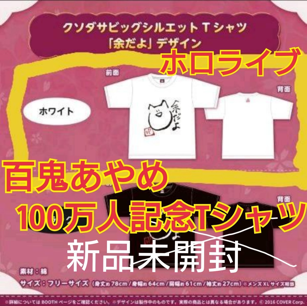 ホロライブ『百鬼あやめ』記念クソダサビッグシルエットTシャツ ホロライブ『百鬼あやめ』記念クソダサビッグシルエットTシャツ