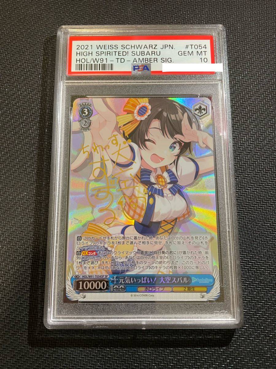 PSA10 元気いっぱい! 大空スバル SP サイン ヴァイスシュヴァルツ