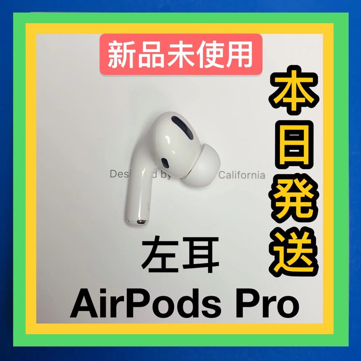 オーディオ機器 イヤフォン 大人気商品 【純正品】AirPods Pro イヤホン 左耳 のみ MWP22J/A 