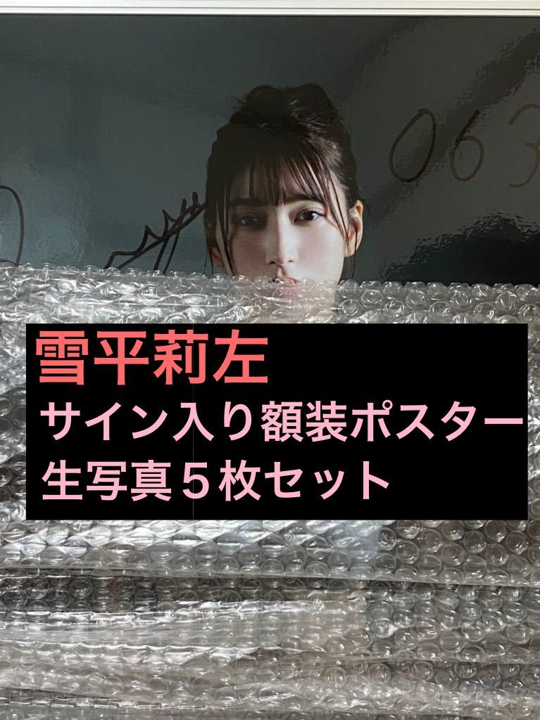 雪平莉左 直筆サイン&シリアルナンバー入り アクリル額装ポスター 直筆サイン&シリアルナンバー】雪平莉左 アクリル額装ポスター