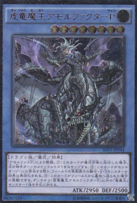 x 即決◆ 遊戯王 虚竜魔王アモルファクターP [ SHVI-JP044 ] レリーフ アルティメット 儀式 地_画像1